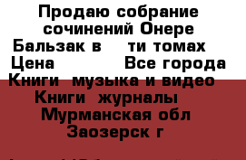 Продаю собрание сочинений Онере Бальзак в 15-ти томах  › Цена ­ 5 000 - Все города Книги, музыка и видео » Книги, журналы   . Мурманская обл.,Заозерск г.